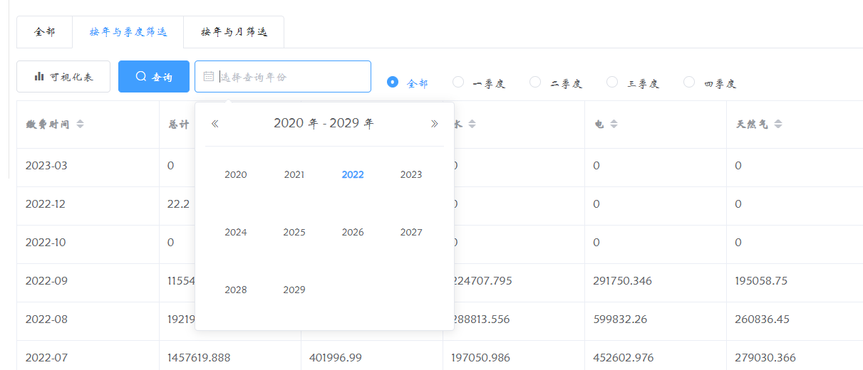 物业账单-年与季筛选