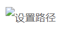 错误路径